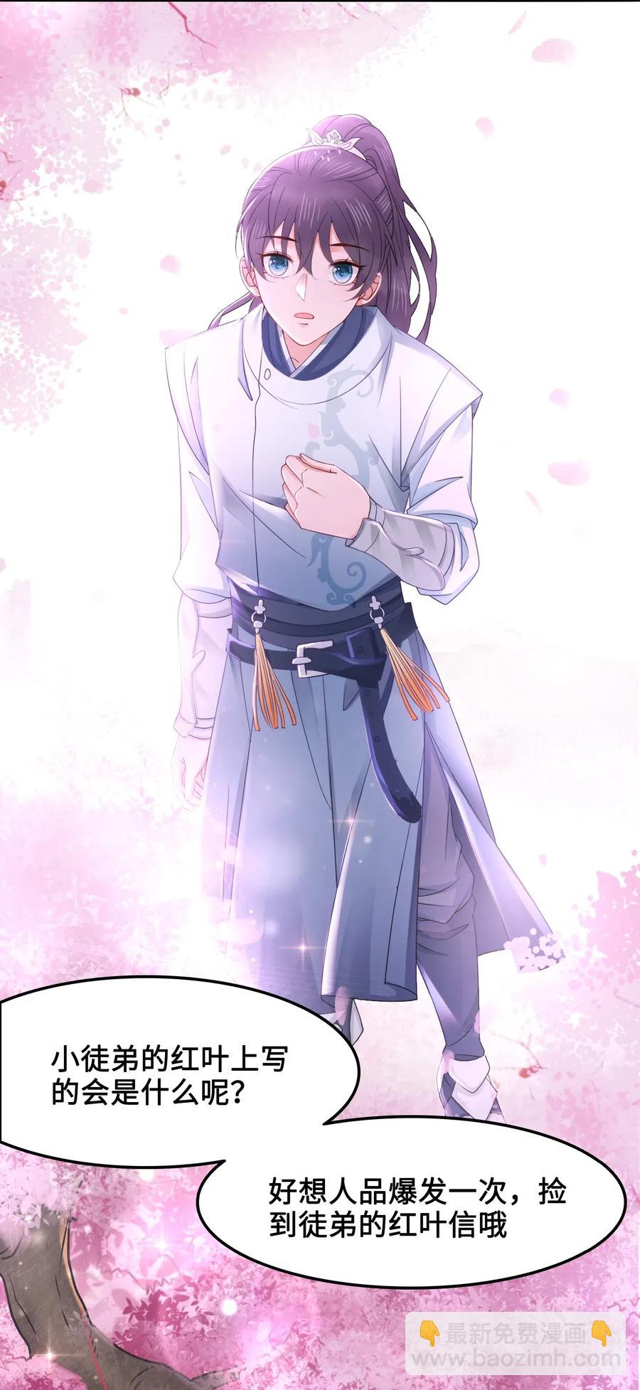 《你师父我人傻钱多》037 你在红叶上写了什么？ 第32页