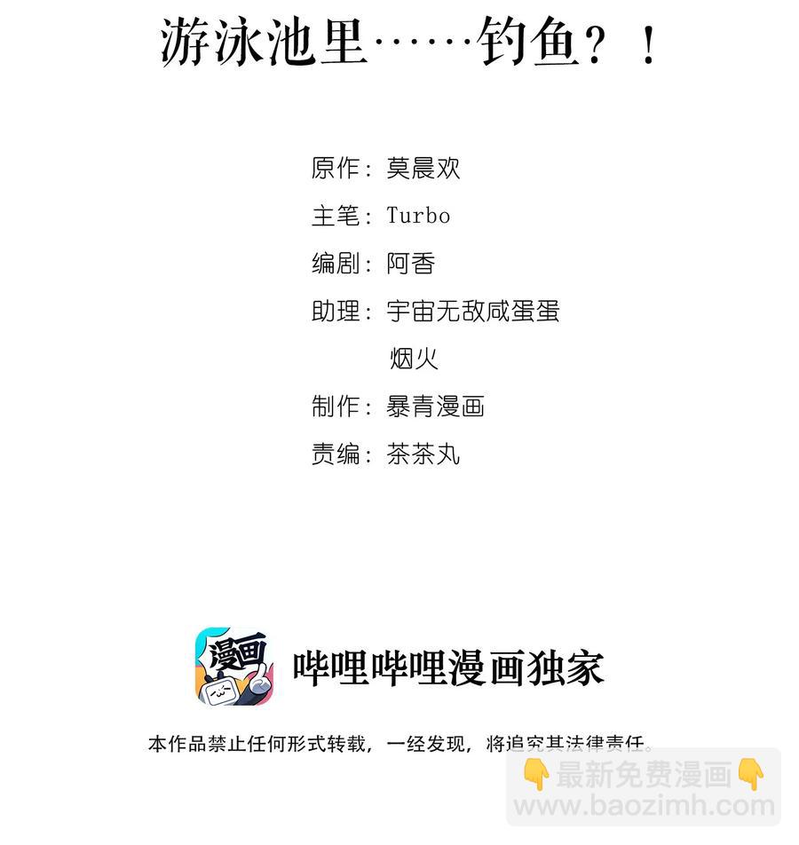 《你师父我人傻钱多》040 游泳池里……钓鱼？！ 第2页