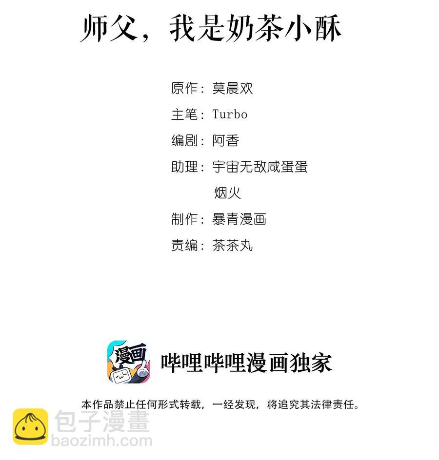 《你师父我人傻钱多》041 师父，我是奶茶小酥 第2页