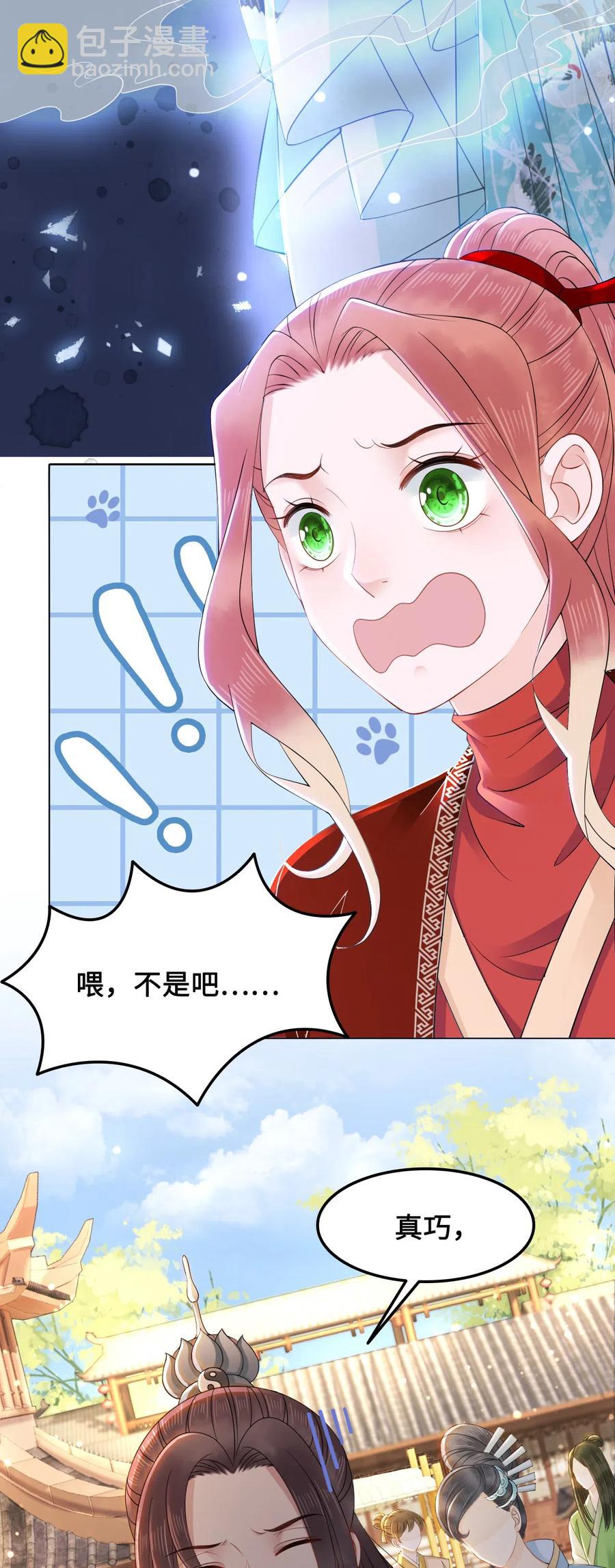 《你师父我人傻钱多》042 不觉得很可爱么？ 第11页