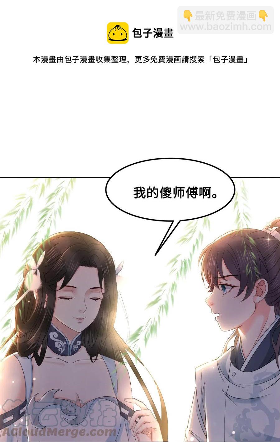 《你师父我人傻钱多》046 要不要暖暖？ 第7页