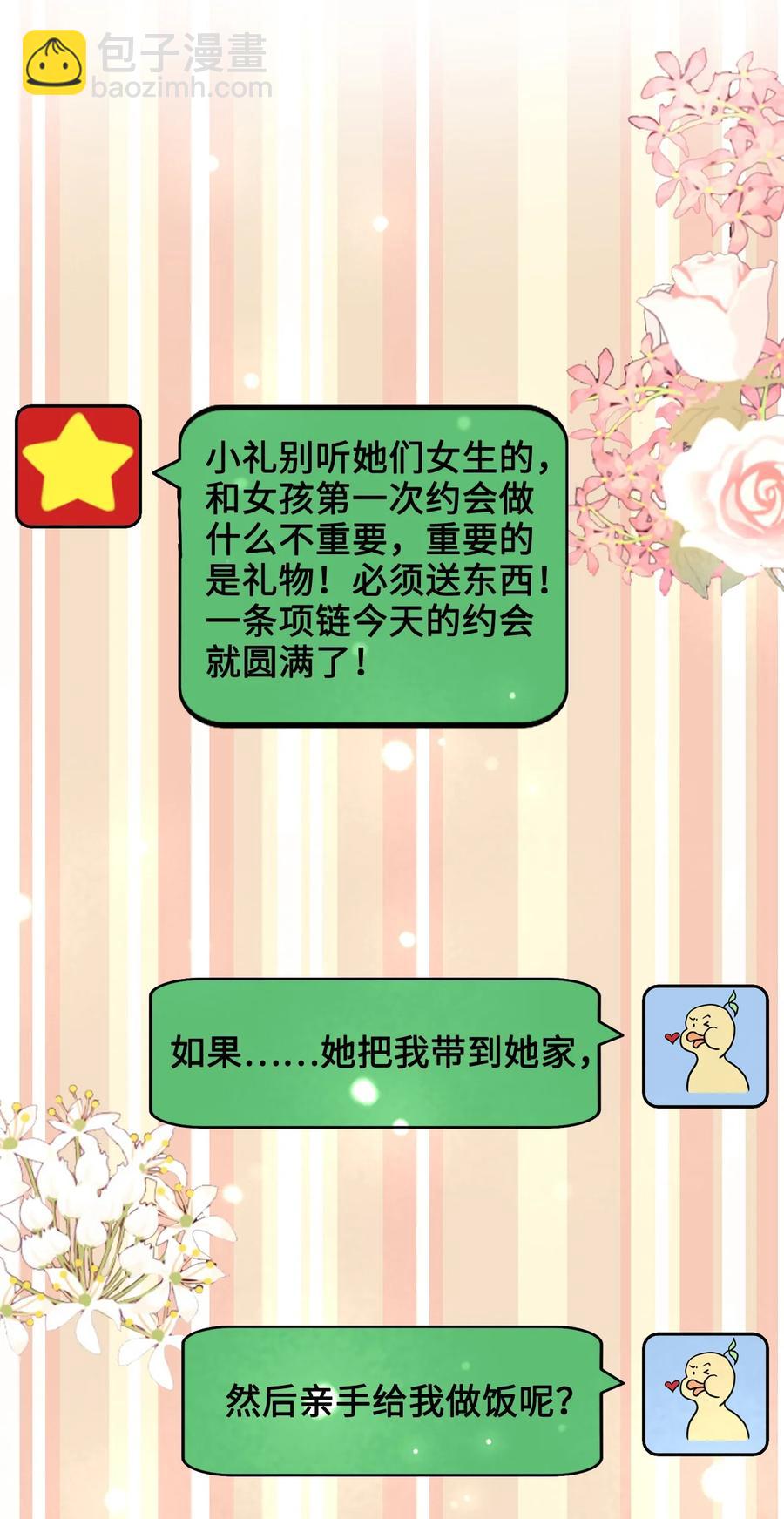 《你师父我人傻钱多》051 第一次约会要做什么？ 第38页