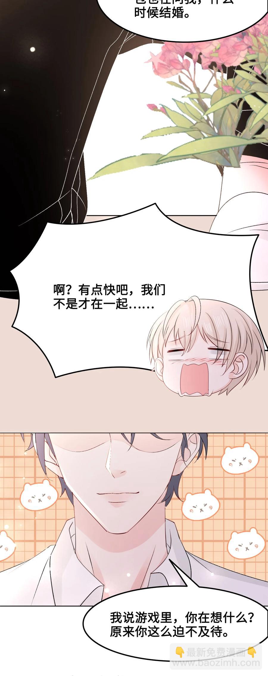 《你师父我人傻钱多》052 那我求个婚吧 第24页