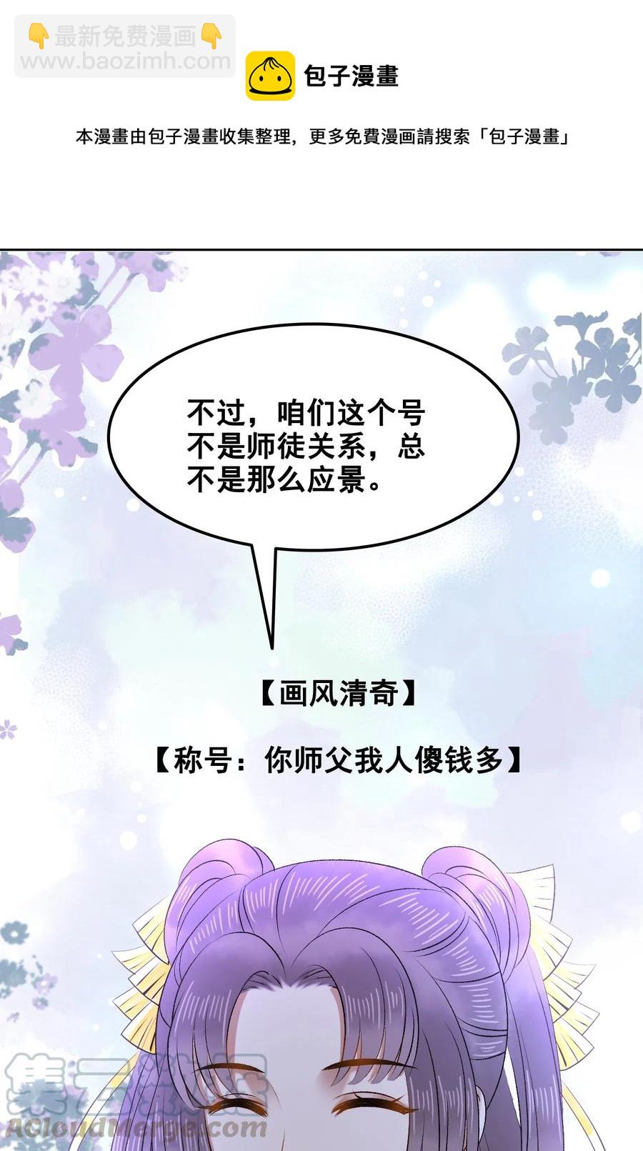 《你师父我人傻钱多》054 扒一扒，惊天大瓜！ 第10页