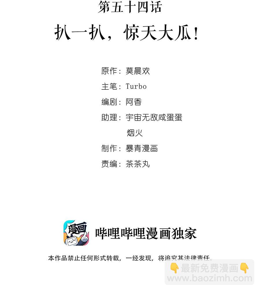 《你师父我人傻钱多》054 扒一扒，惊天大瓜！ 第2页