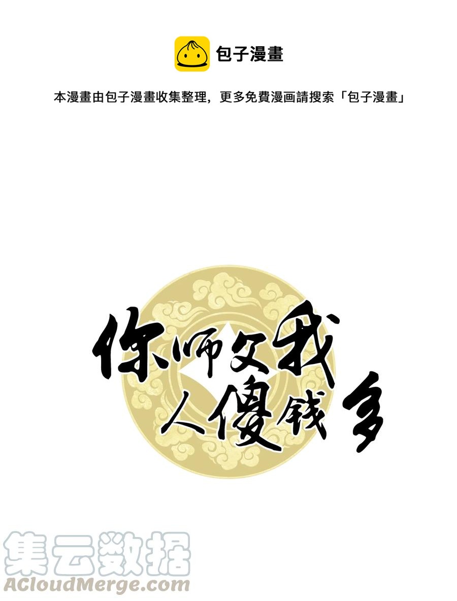 《你师父我人傻钱多》057 我找到你了 第1页