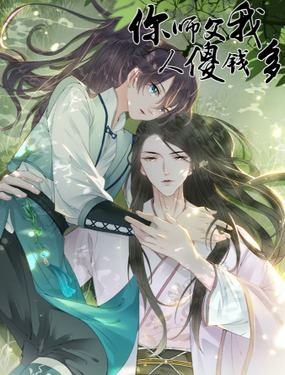 《你师父我人傻钱多》漫画封面图 - tl漫画