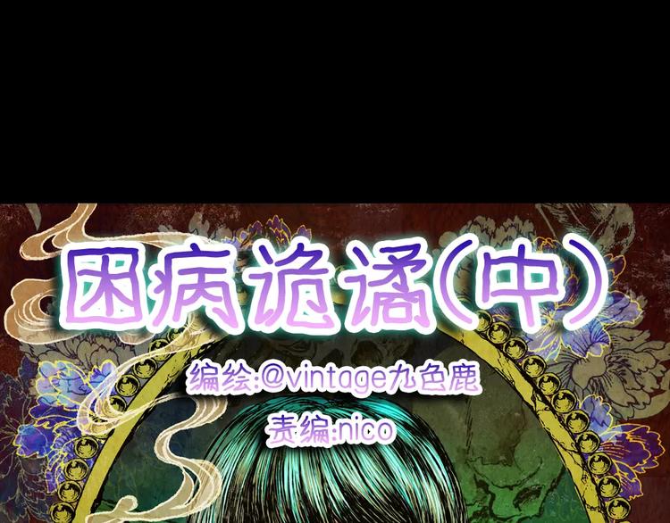 《怪奇谜踪》困病诡谲（中） 第1页