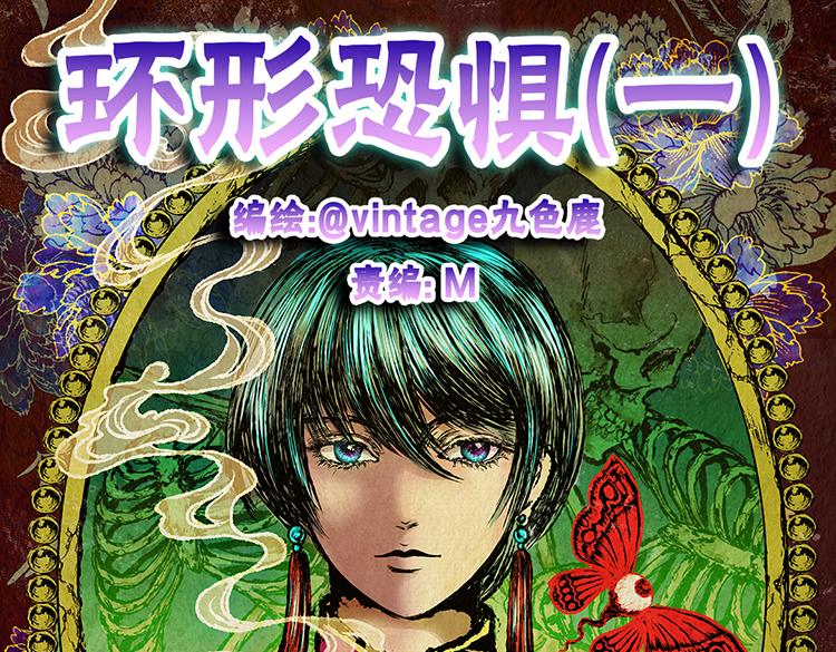 《怪奇谜踪》环形恐惧（一） 第1页