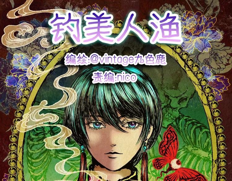 《怪奇谜踪》钓美人渔 第7页