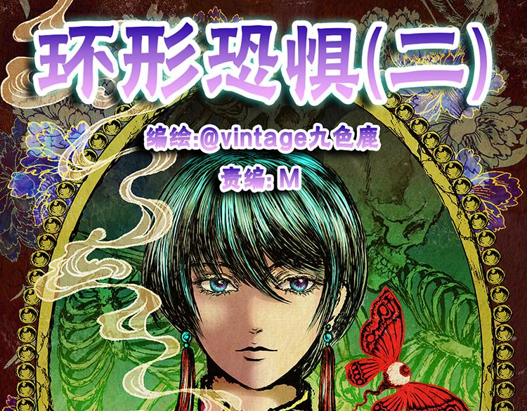 《怪奇谜踪》环形恐惧（二） 第1页