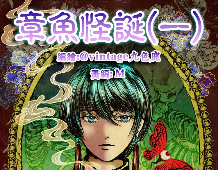 《怪奇谜踪》章鱼怪诞（一） 第1页