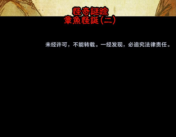 《怪奇谜踪》章鱼怪诞（二） 第48页