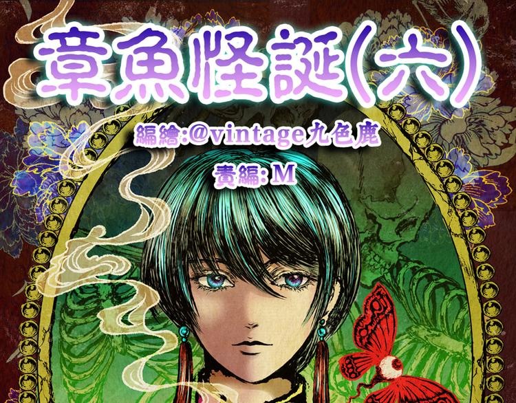 《怪奇谜踪》章鱼怪诞（六） 第1页