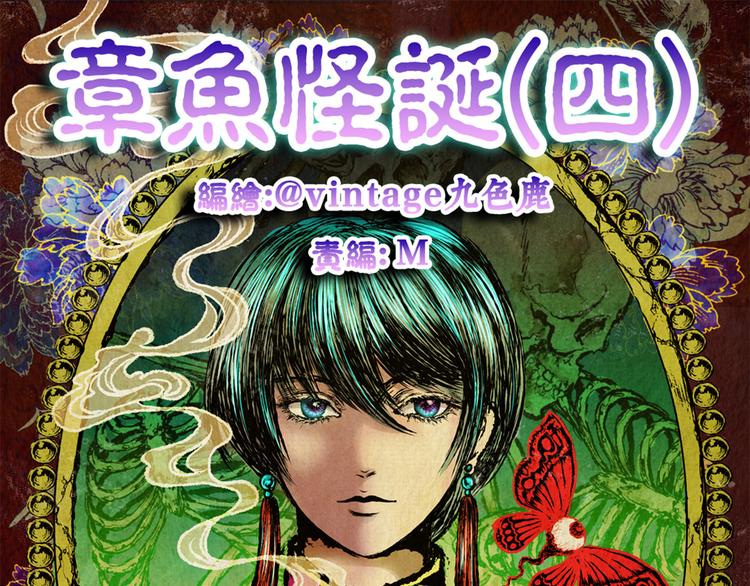 《怪奇谜踪》章鱼怪诞（四） 第1页