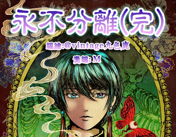 《怪奇谜踪》永不分离（完） 第1页
