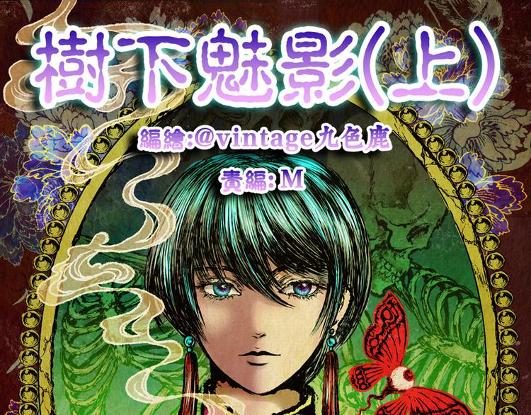 《怪奇谜踪》树下魅影（上） 第1页