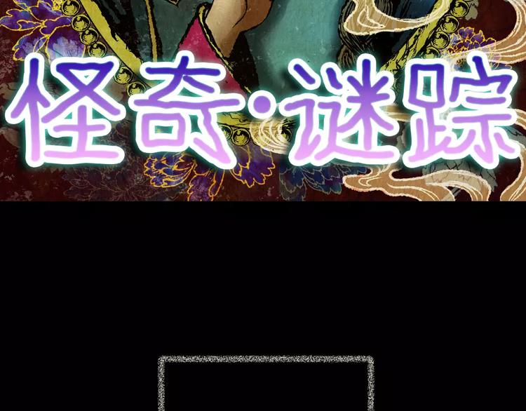 《怪奇谜踪》第60话 长生不老（十） 第18页