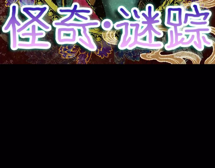 《怪奇谜踪》第57话 长生不老（七） 第17页