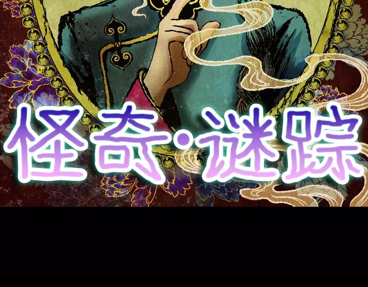 《怪奇谜踪》第58话 长生不老（八） 第11页