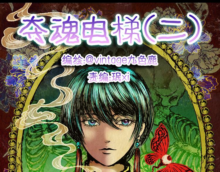 《怪奇谜踪》第64话 夺魂电梯（二） 第12页