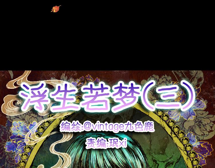 《怪奇谜踪》第71话 浮生若梦（三） 第14页