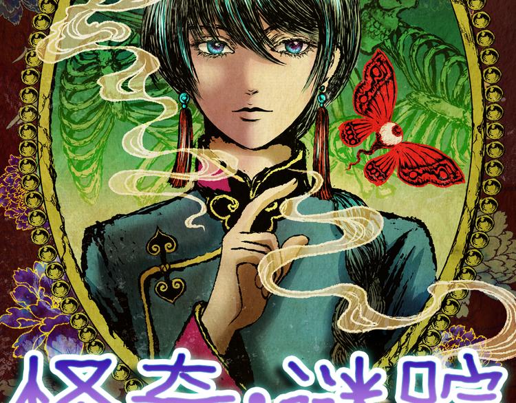 《怪奇谜踪》第71话 浮生若梦（三） 第15页