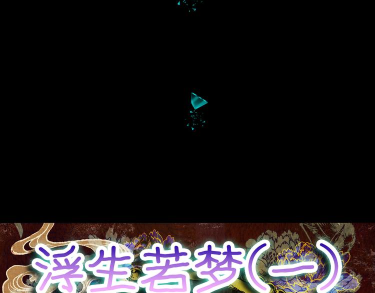 《怪奇谜踪》第69话 浮生若梦（一） 第12页