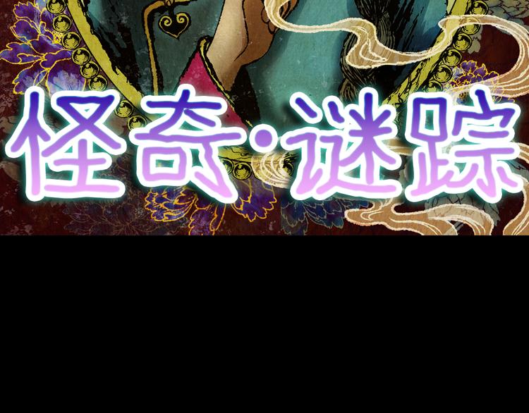 《怪奇谜踪》第69话 浮生若梦（一） 第14页
