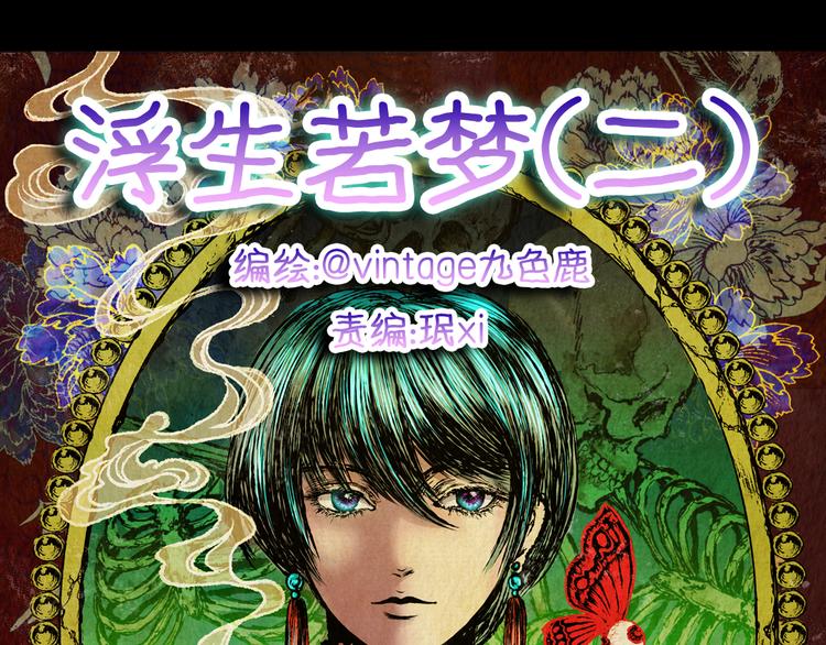 《怪奇谜踪》第70话 浮生若梦（二） 第13页
