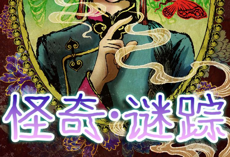 《怪奇谜踪》第79话 重生蝙蝠（六） 第12页
