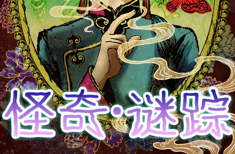 《怪奇谜踪》第81话 重生蝙蝠（八） 第16页