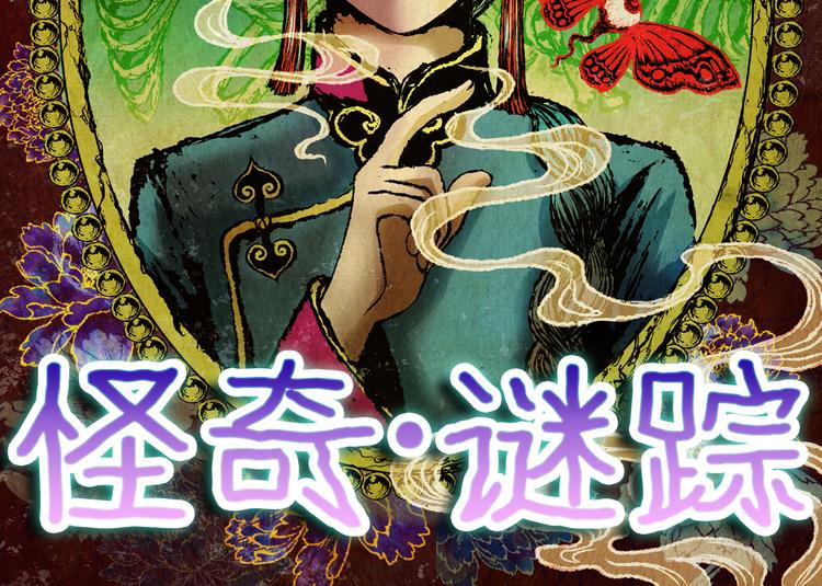 《怪奇谜踪》第86话 重生蝙蝠（十三） 第17页