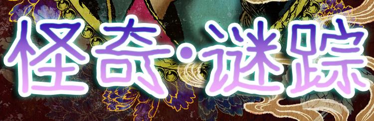 《怪奇谜踪》第88话 重生蝙蝠（十五） 第15页