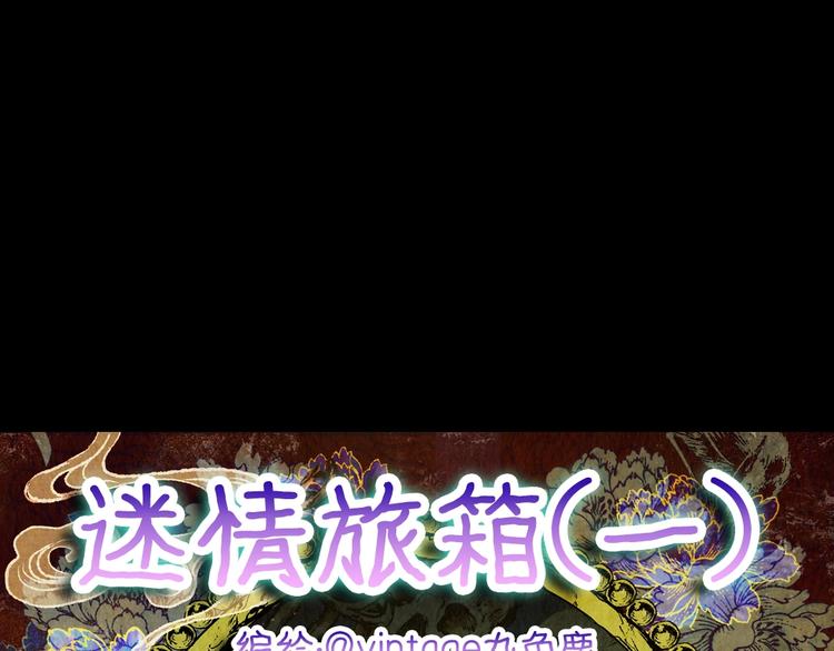 《怪奇谜踪》第90话 迷情旅箱（一） 第14页