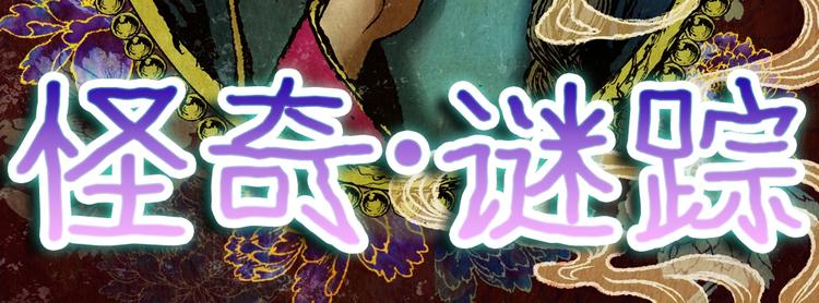 《怪奇谜踪》第90话 迷情旅箱（一） 第16页