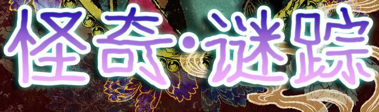 《怪奇谜踪》第89话 重生蝙蝠（十六） 第16页