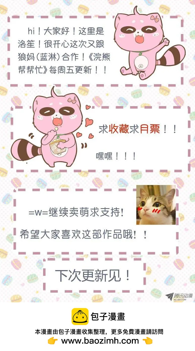 《浣熊帮帮忙》003 “落花流水”的见面 第15页