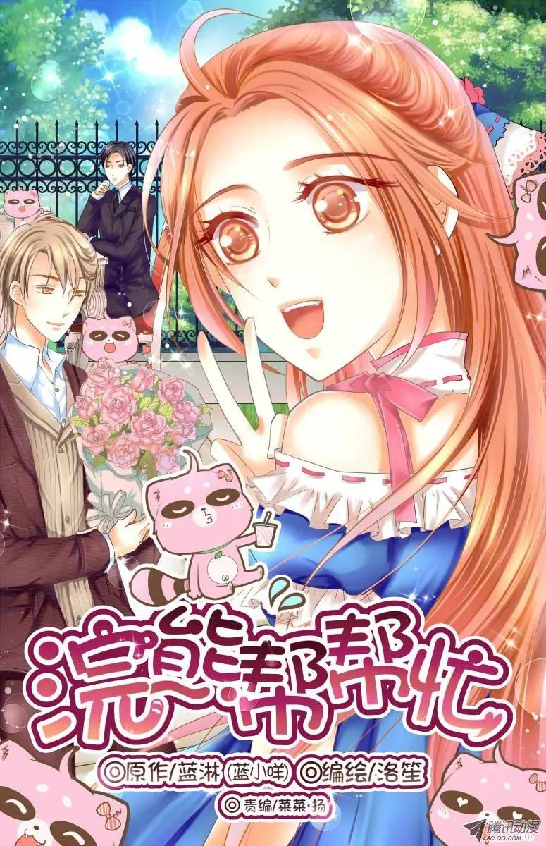 《浣熊帮帮忙》001 可以不答应吗？ 第1页