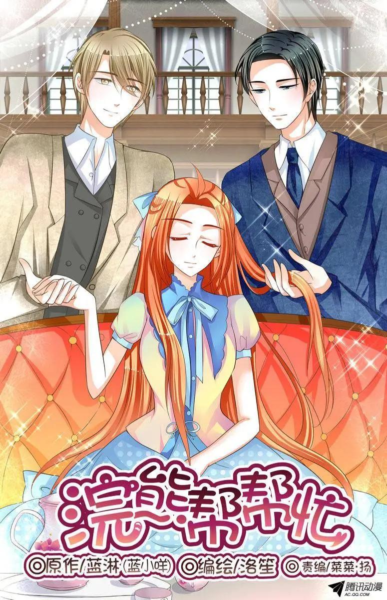 《浣熊帮帮忙》024 你喜欢我哥？！ 第1页
