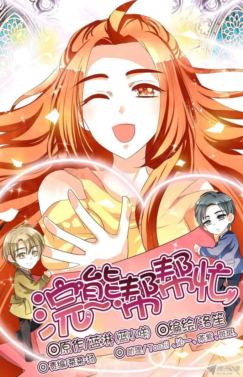 《浣熊帮帮忙》47 “徐玮泽的未婚妻” 第1页