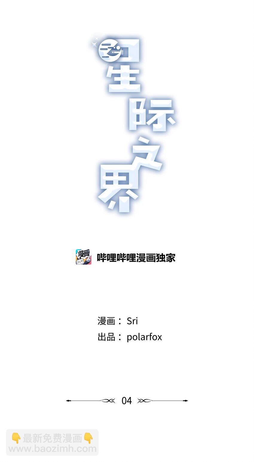 《星际之界》4 便利店插曲 第21页