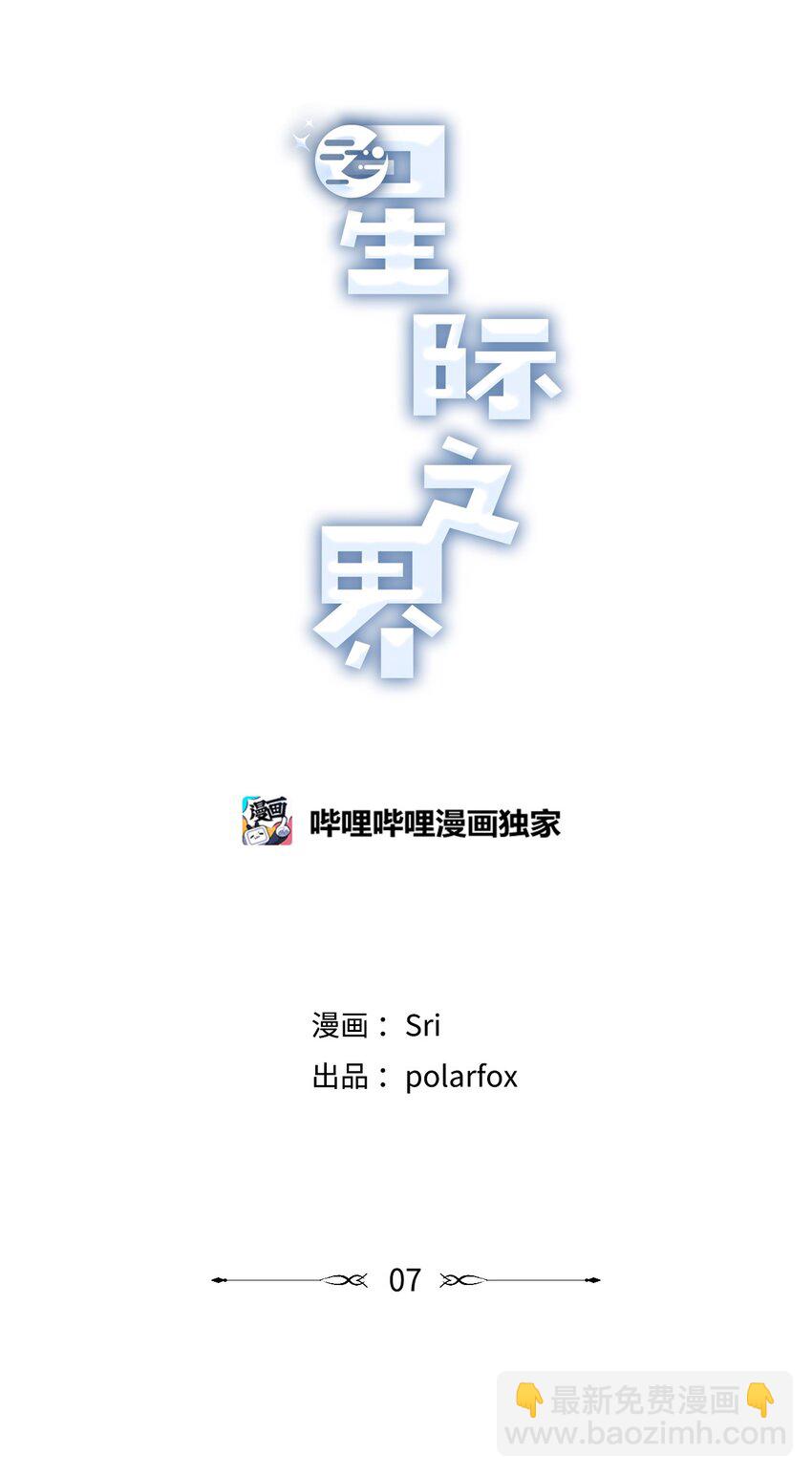 《星际之界》7 分到同班 第19页