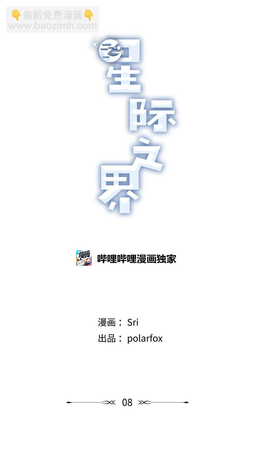 《星际之界》8 受人之托 第14页