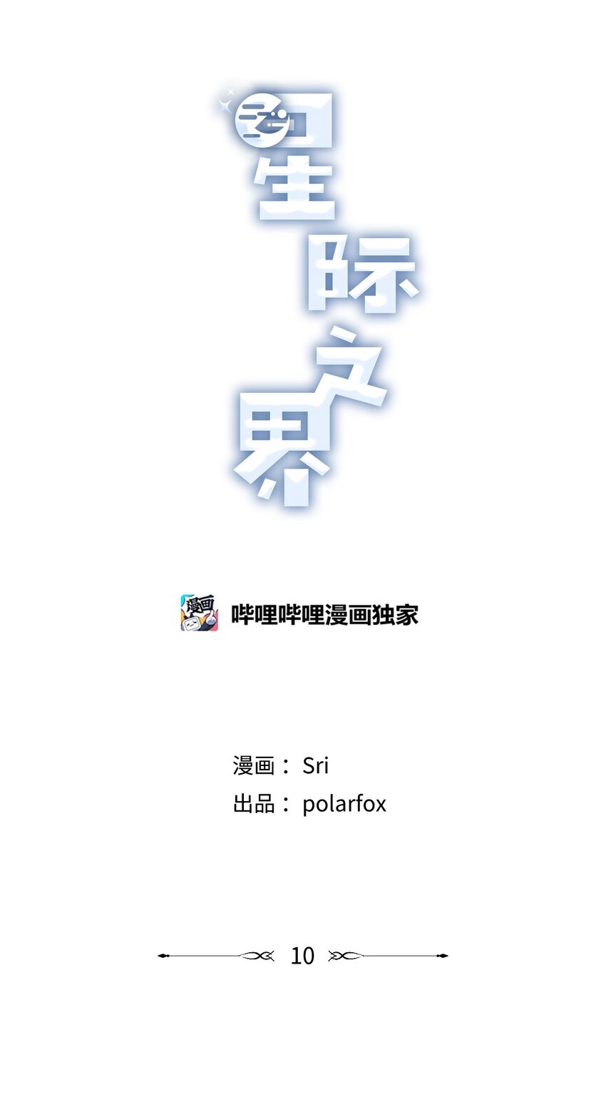 《星际之界》10 为什么不陪我玩 第14页