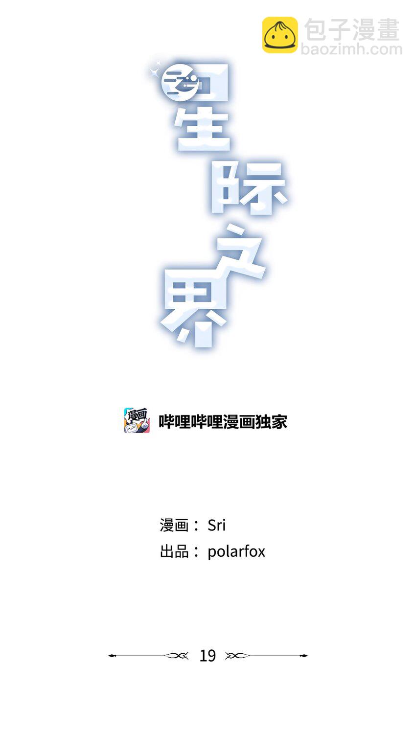 《星际之界》19 宿舍谈心 第10页