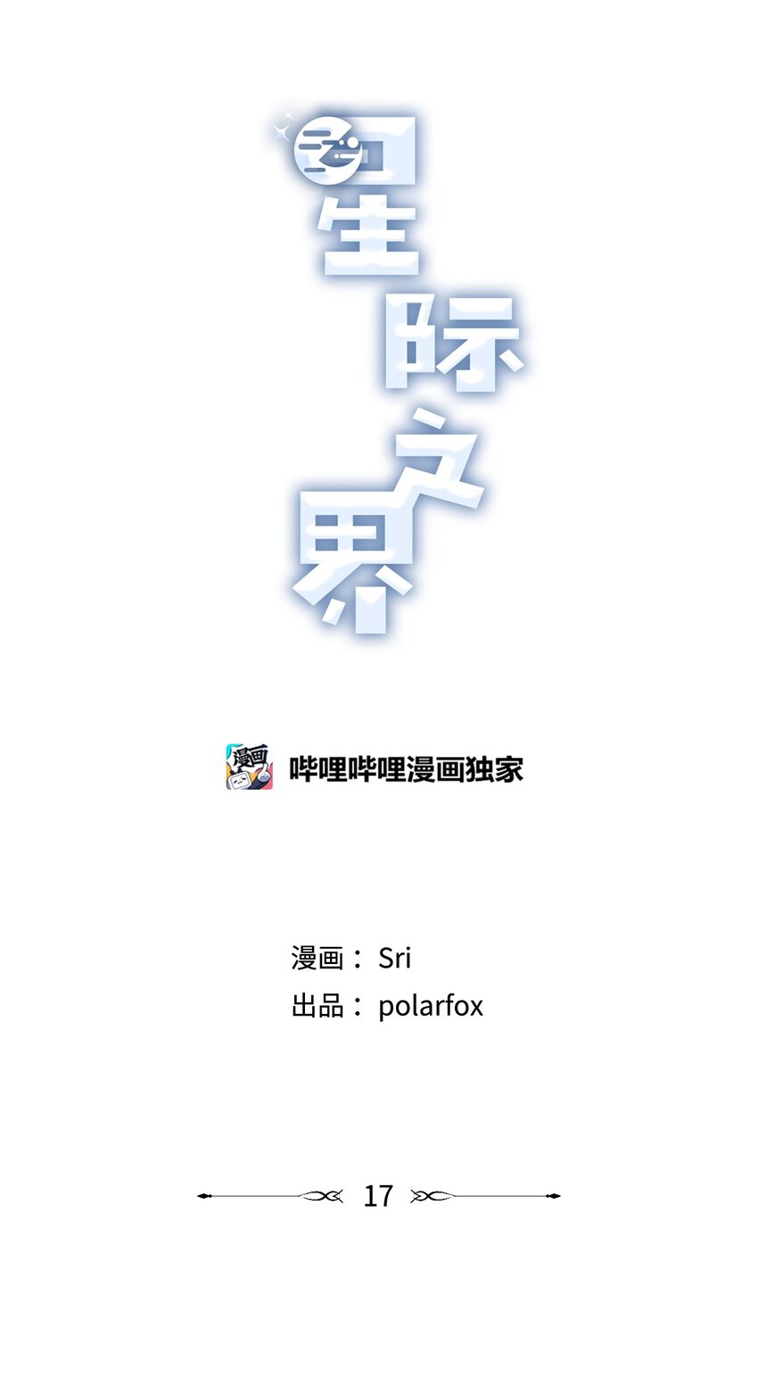 《星际之界》17 公园半日游 第20页