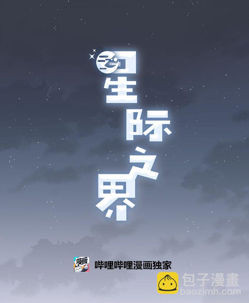 《星际之界》22 若即若离 第14页