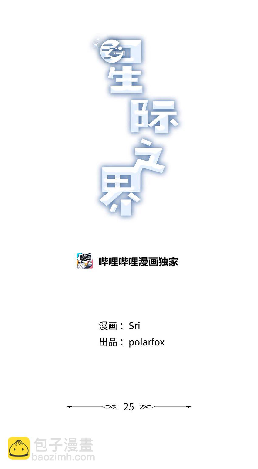 《星际之界》25 和哥哥吵架 第3页