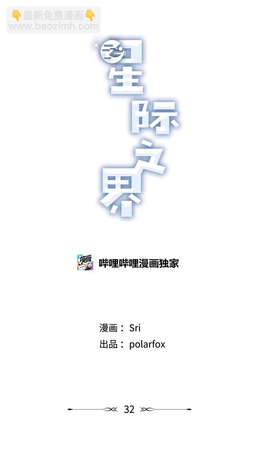 《星际之界》32 想让你喜欢我 第22页